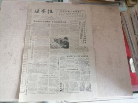 延安报1988年10月20日