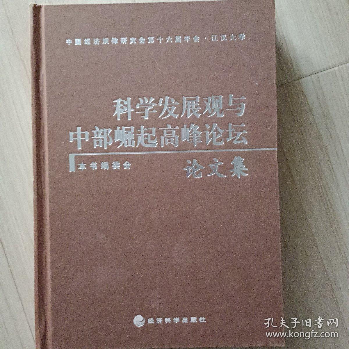 科学发展观与中部崛起高峰论坛论文集