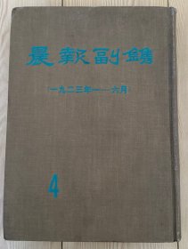 晨报副镌4 一九二三年一——六月