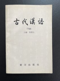 古代汉语（下册）-主编 荆贵生-黄河出版社-1995年8月一版一印