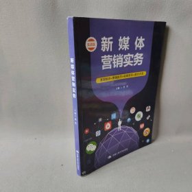 新媒体营销实务(实战版)肖凭 主编 著作