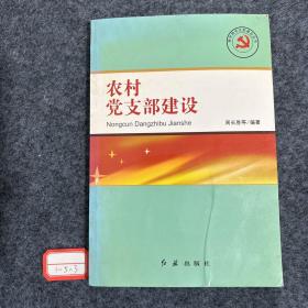 农村党支部建设