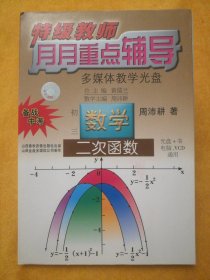 特级教师月月重点辅导（多媒体教学光盘）•初三数学•二次函数（光盘+书，电脑、VCD通用），周沛耕著，山西春秋音像出版社