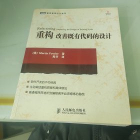 重构改善既有代码的设计：改善既有代码的设计