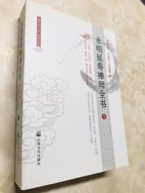 永明延寿禅师全书（下册）