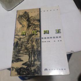 中国绘画流派与大师系列丛书.清代四王:传统笔墨的终极展示