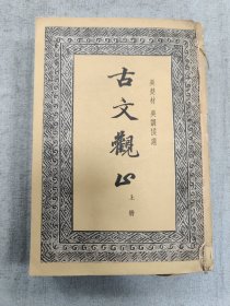 古文观止 上下合订本