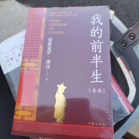 我的前半生（中国末代皇帝亲写自传奥斯卡获奖影片《末代皇帝》原著全本未删节版）