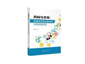 同构与共享：新媒体优质幼教资源共享机制研究