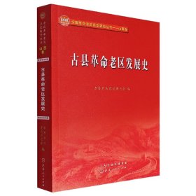 古县革命老区发展史