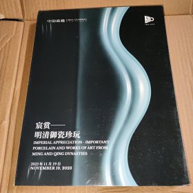 中国嘉德2023年11月秋季拍卖会 宸赏 明清御瓷珍玩 拍卖图录 图册
