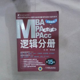 MBAMPAMPAcc逻辑分册2017版