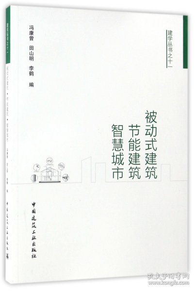 被动式建筑·节能建筑·智慧城市