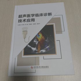 超声医学临床诊断技术应用 彩图版权页被撕