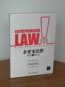企业家法律风险与防范