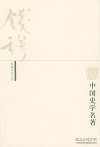 中国史学名著