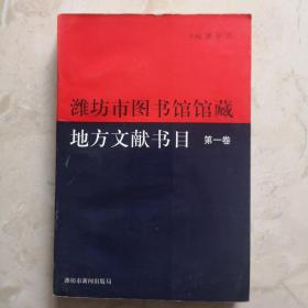 濰坊市圖書館館藏地方文獻書目