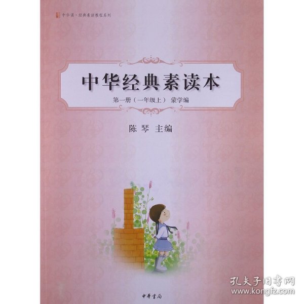 中华诵·经典素读教程系列·中华经典素读本：第1册（1年级上）蒙学编