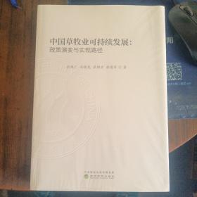 中国草牧业可持续发展：政策演变与实现路径