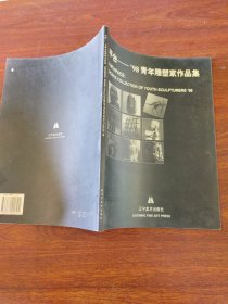 平台—98青年雕塑家作品集