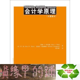 工商管理经典译丛·会计与财务系列：会计学原理（第21版）