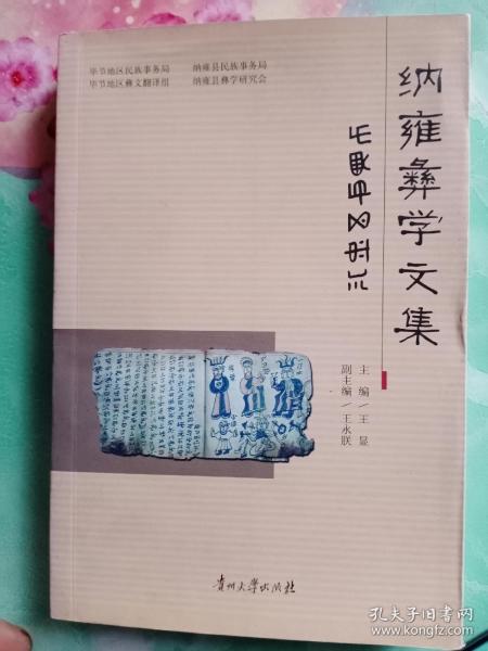 纳雍彝学文集——36号