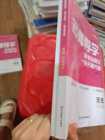 名师导学高考总复习一轮夯基方案 历史 江苏适用 2024版