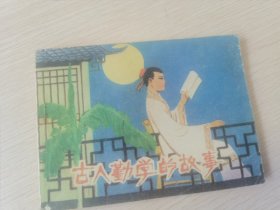 连环画 古人勤学的故事