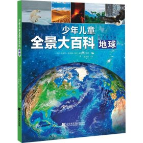 全景大百科 地球 少儿科普 (英)克莱尔·希伯特,(英)奥娜尔·黑德 新华正版