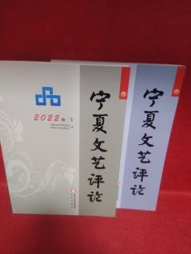 宁夏文艺评论2022（上下册）