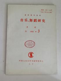 复印报刊资料：《音乐舞蹈研究》（1993年第3.4.11.12）