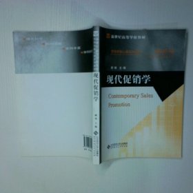 现代促销学