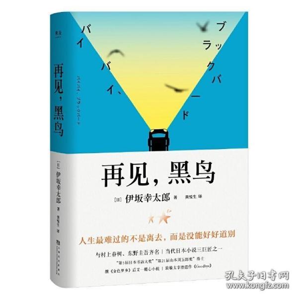 再见，黑鸟（与村上春树、东野圭吾齐名作家伊坂幸太郎；日本小说魔术师继《金色梦乡》后又一暖心小说；致敬太宰治）