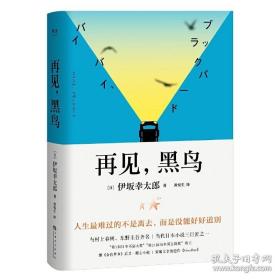 再见，黑鸟（与村上春树、东野圭吾齐名作家伊坂幸太郎；日本小说魔术师继《金色梦乡》后又一暖心小说；致敬太宰治）