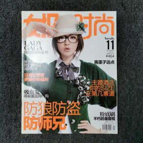 女报时尚 2011年11月 总第464期