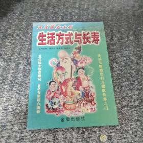 生活方式与长寿