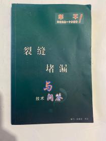 裂缝堵漏与技术问答
