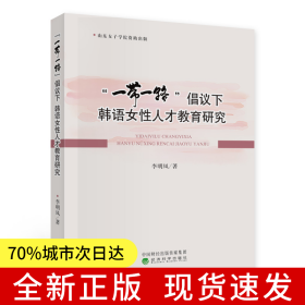 “一帶一路”倡議下韓語(yǔ)女性人才教育研究