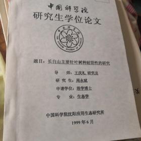 长白山主要针叶树种耐阴性的研究（博士学位论文）