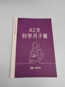 42天科学月子餐