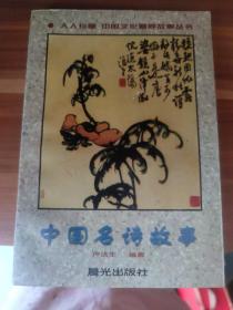 中國名詩故事
