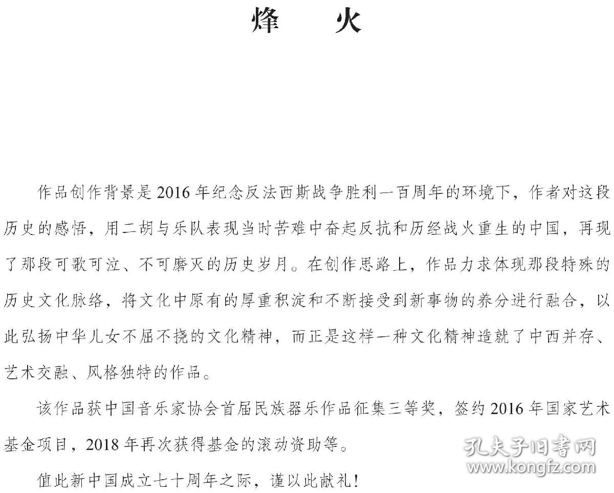 烽火 二胡与民族管弦乐队