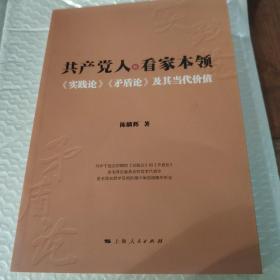 共产党人的看家本领：实践论矛盾论及其当代价值