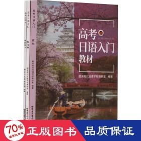 高语入门(教材、练册、辅助用书)(全3册) 大中专文科其它语种 韶关现代语学校教研室 编