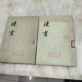 陈书（全二册）1972年一版一印