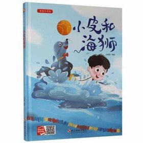 小皮和海狮 中国现当代文学 北视国编绘 新华正版