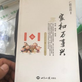 中国孝文化传播基金丛书：家和万事兴