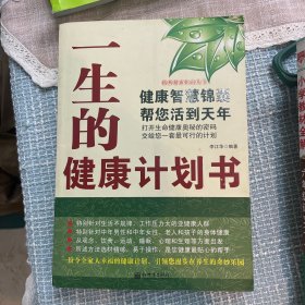 一生的健康计划书