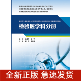 检验医学科分册（国家卫生健康委员会住院医师规范化培训规划教材配套精选习题集）