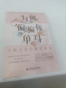 为何偏偏你单身：大龄女青年婚恋指南